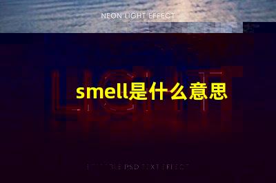 smell是什么意思英語怎么讀音 smells是什么意思